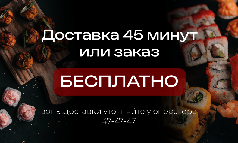 Доставка 45 минут 