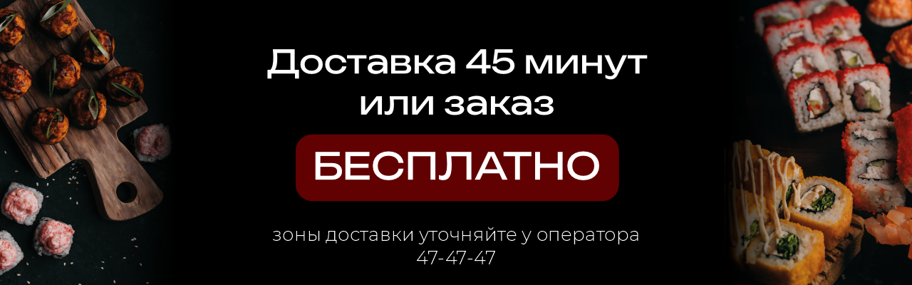 Доставка 45 минут